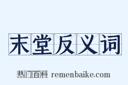 末堂反义词是什么意思的图片